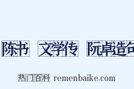 陈书·文学传·阮卓造句是什么意思的图片